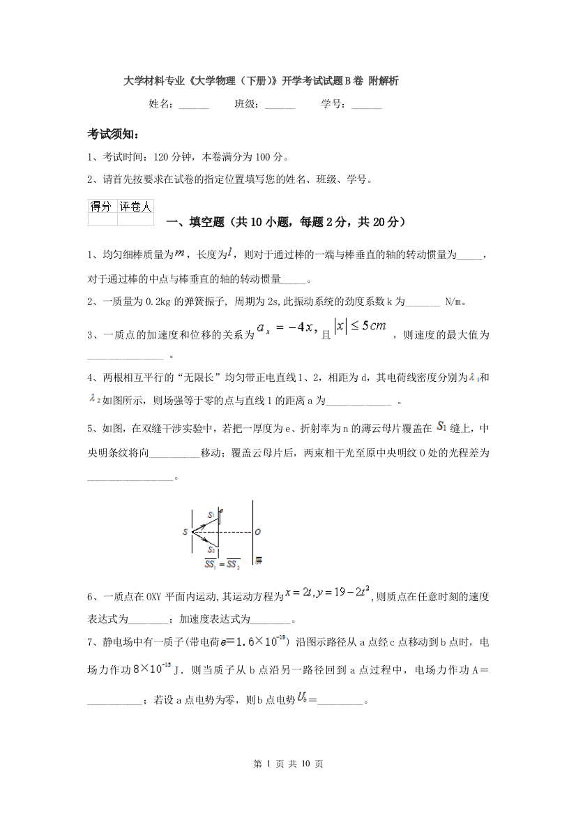 大学材料专业大学物理下册开学考试试题B卷-附解析