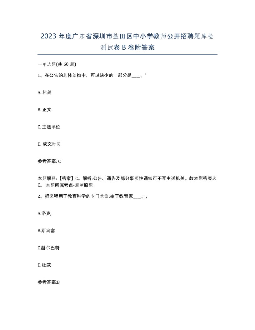 2023年度广东省深圳市盐田区中小学教师公开招聘题库检测试卷B卷附答案