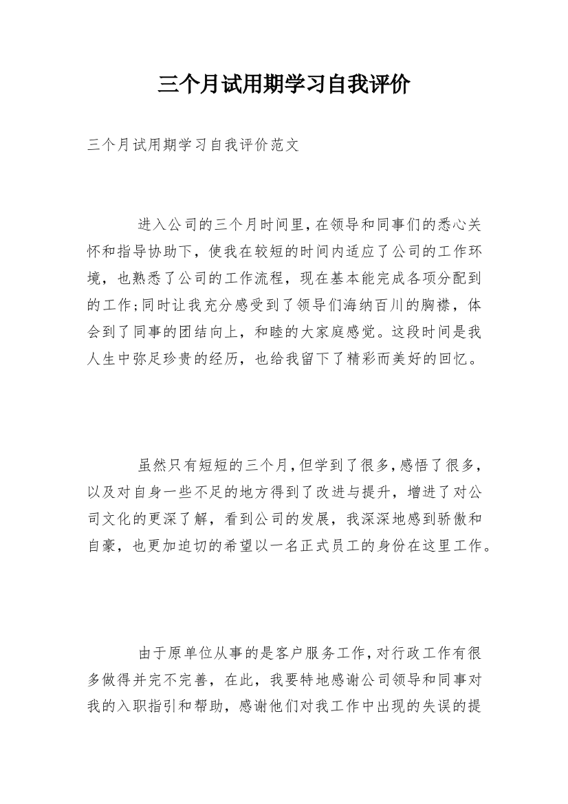 三个月试用期学习自我评价