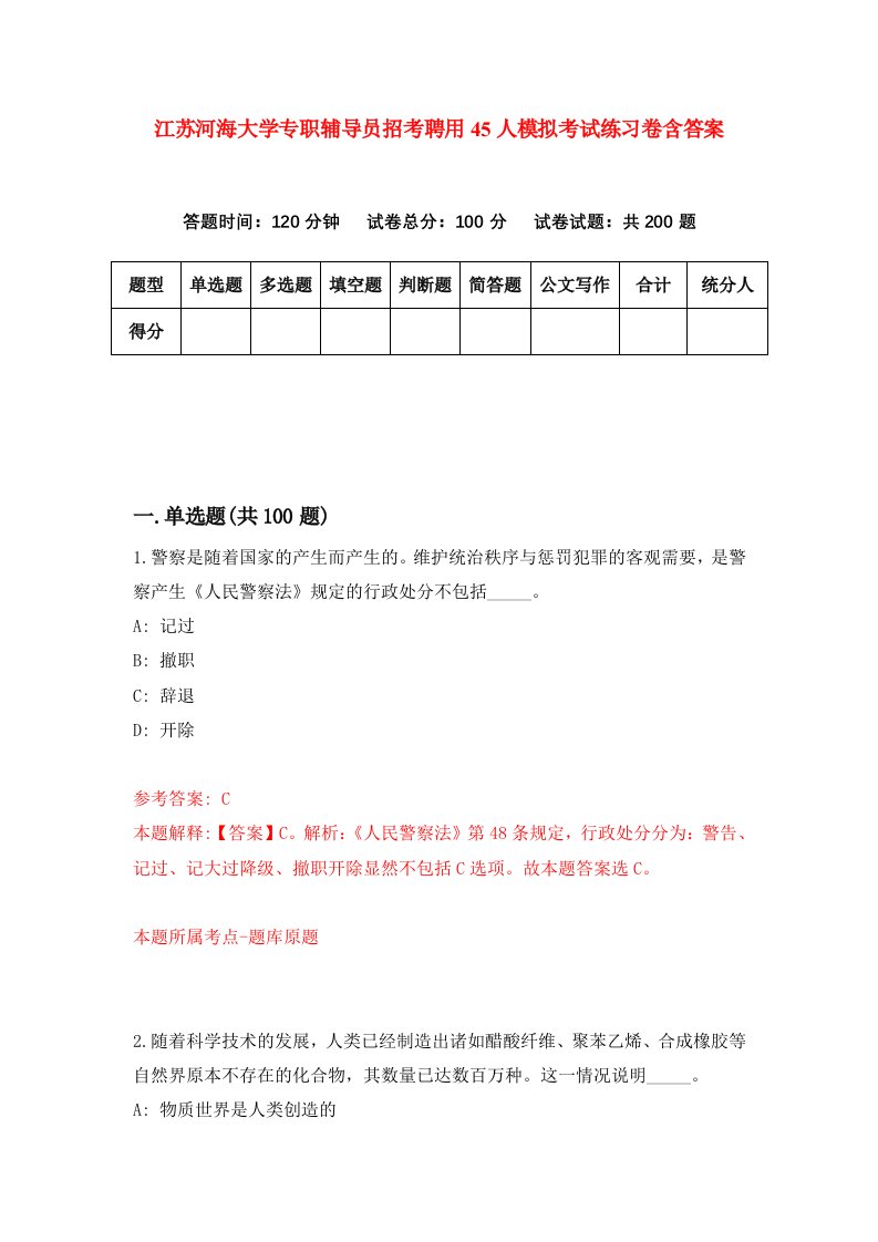 江苏河海大学专职辅导员招考聘用45人模拟考试练习卷含答案7