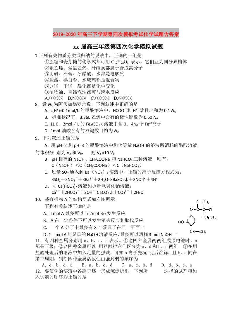 2019-2020年高三下学期第四次模拟考试化学试题含答案