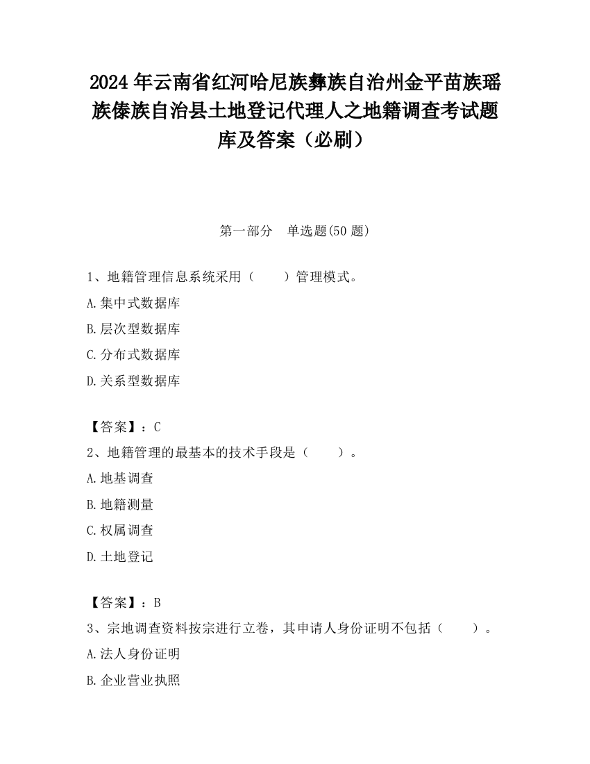 2024年云南省红河哈尼族彝族自治州金平苗族瑶族傣族自治县土地登记代理人之地籍调查考试题库及答案（必刷）