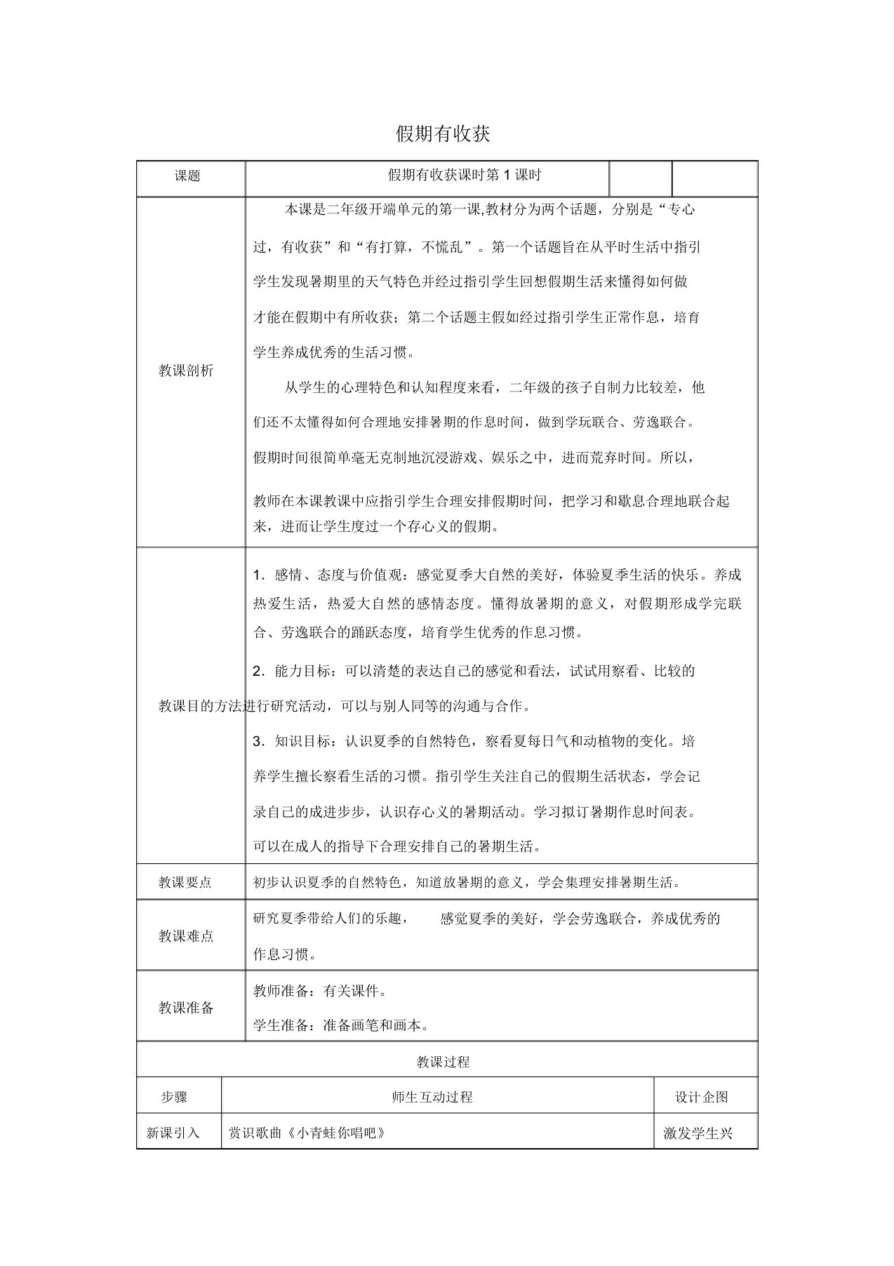 人教部编版小学二年级道德与法治上册故事教案第1课时假期有收获