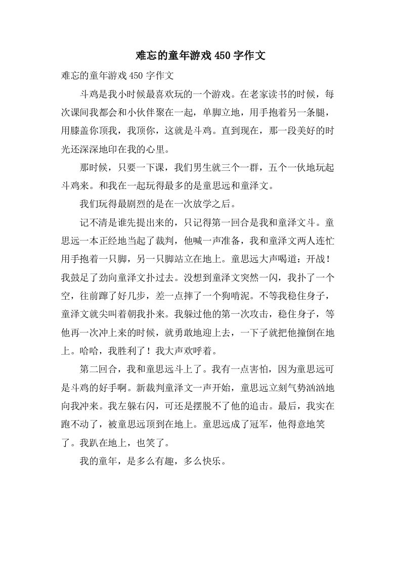 难忘的童年游戏450字作文