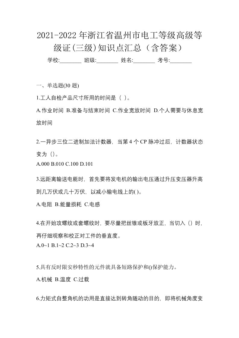 2021-2022年浙江省温州市电工等级高级等级证三级知识点汇总含答案