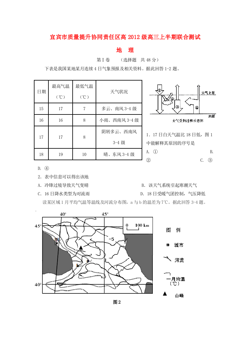 四川省宜宾市质量提升协同责任区高三地理上半期联合测试试题-人教版高三全册地理试题