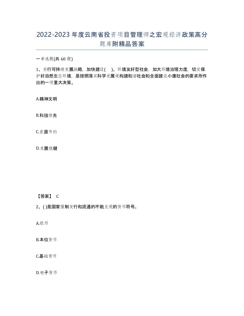 2022-2023年度云南省投资项目管理师之宏观经济政策高分题库附答案