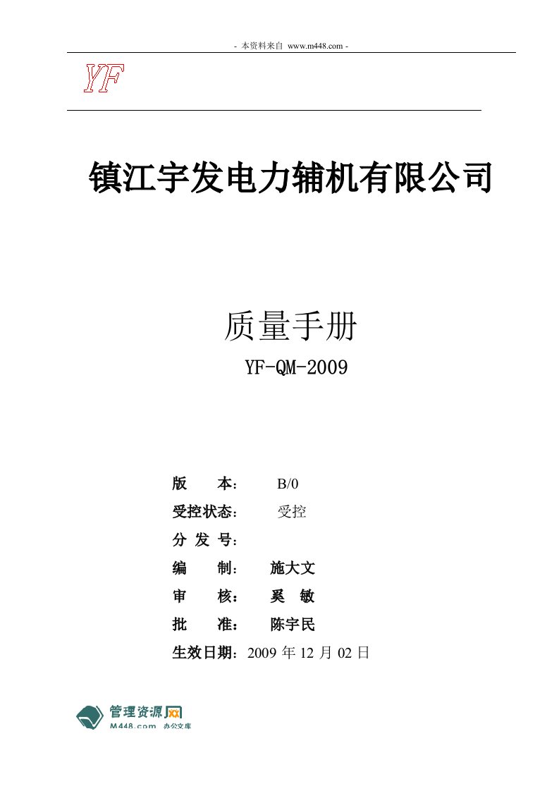 《镇江宇发电力辅机公司ISO9001质量手册》(42页)-质量手册