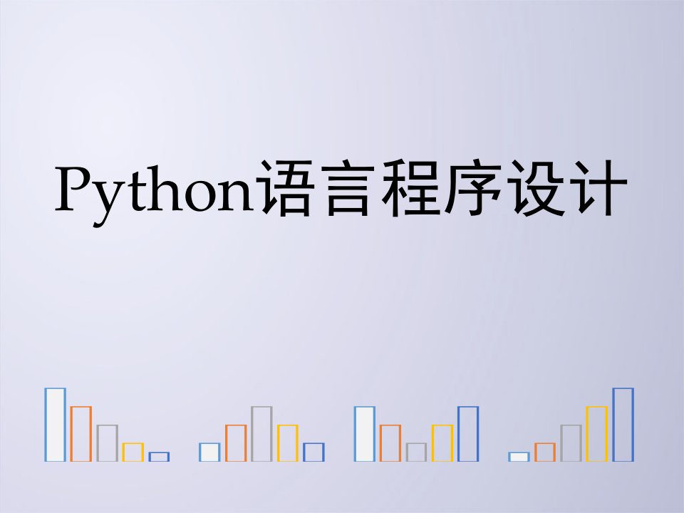 python文件和数据格式化