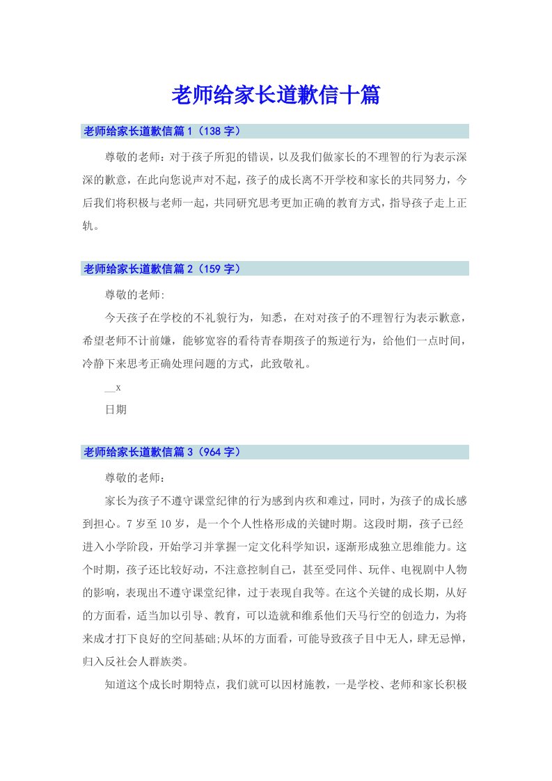 老师给家长道歉信十篇