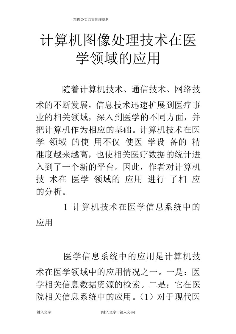 计算机图像处理技术在医学领域的应用