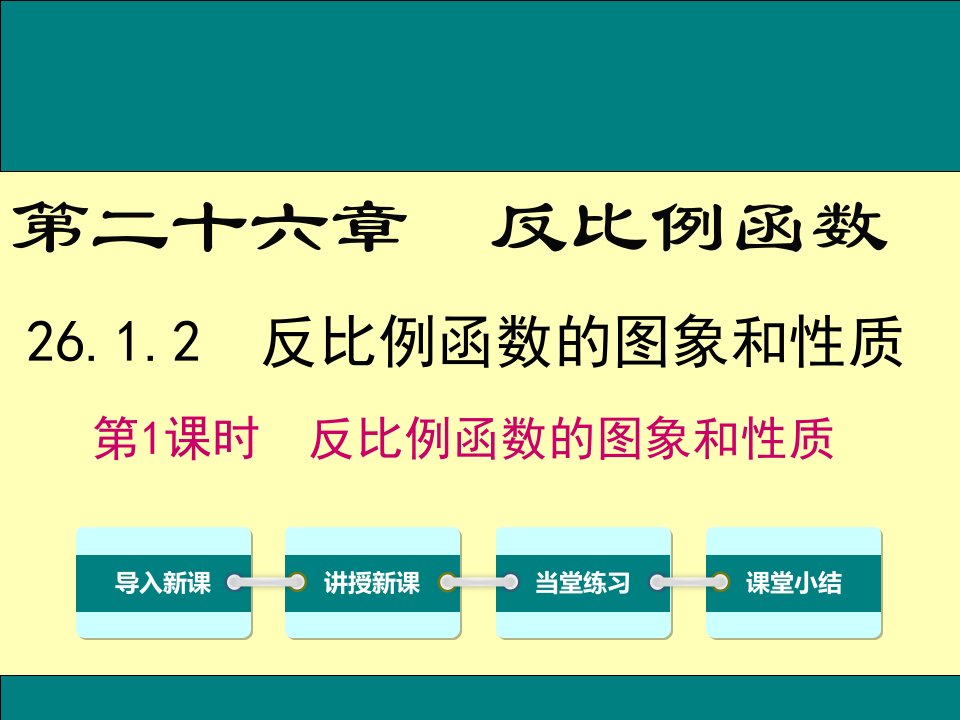 人教版九年级数学下26.1.2第1课时反比例函数的图象和性质公开课优质教学ppt课件