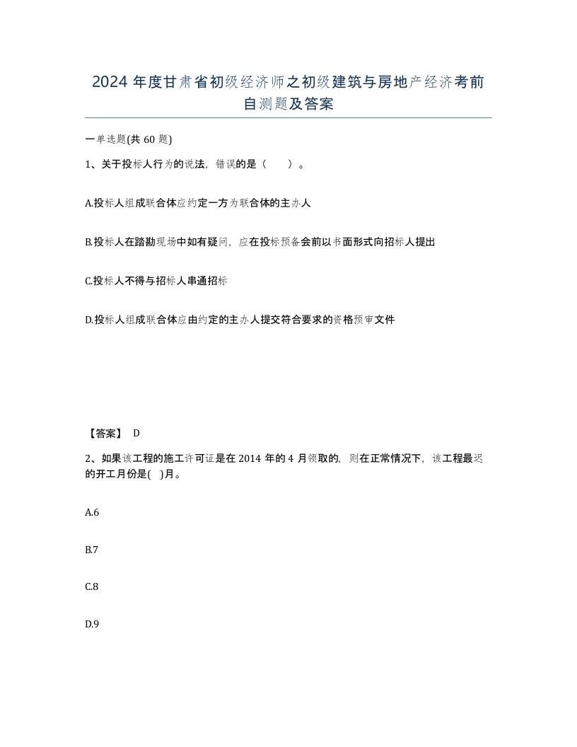 2024年度甘肃省初级经济师之初级建筑与房地产经济考前自测题及答案