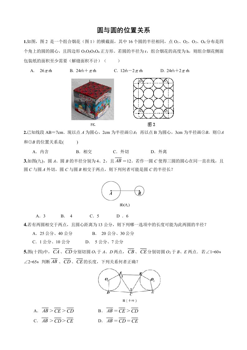 圆与圆的位置关系中考考点分析