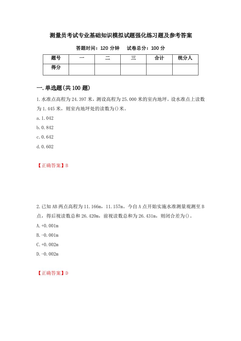 测量员考试专业基础知识模拟试题强化练习题及参考答案1