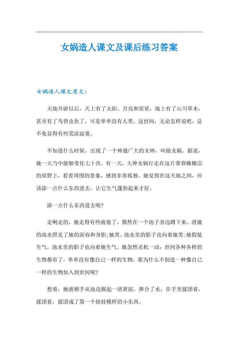 女娲造人课文及课后练习答案