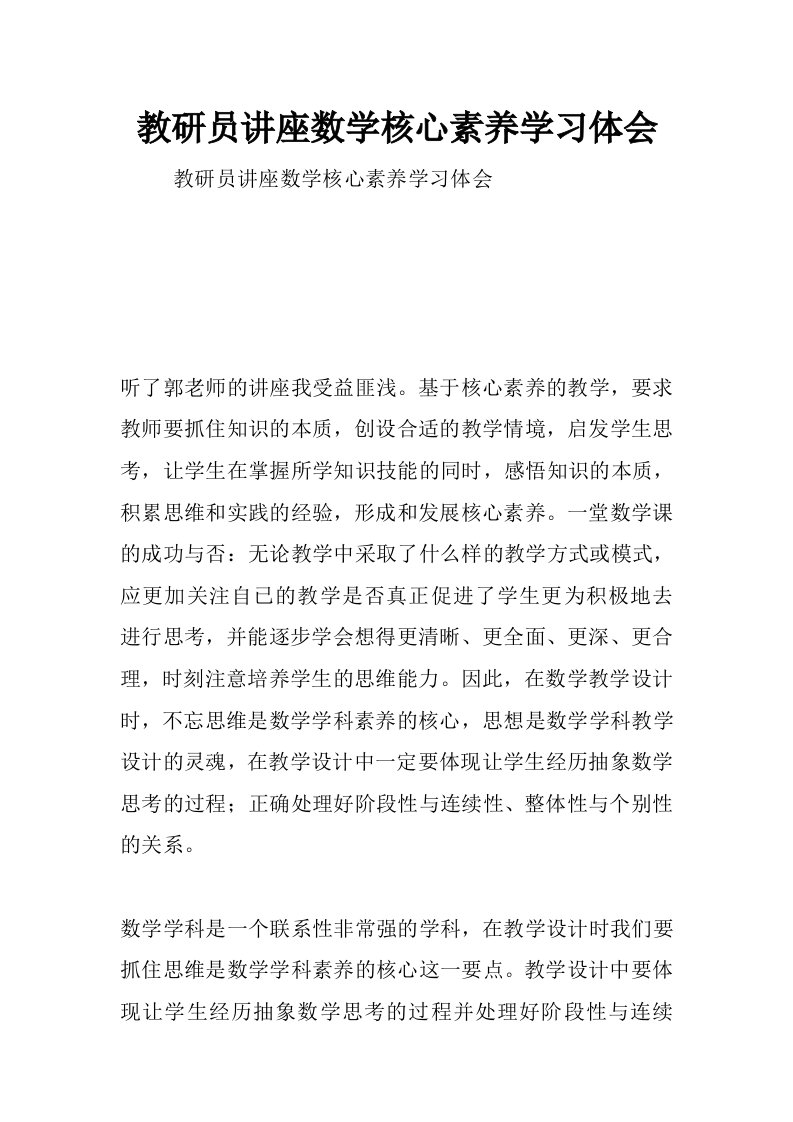 教研员讲座数学核心素养学习体会