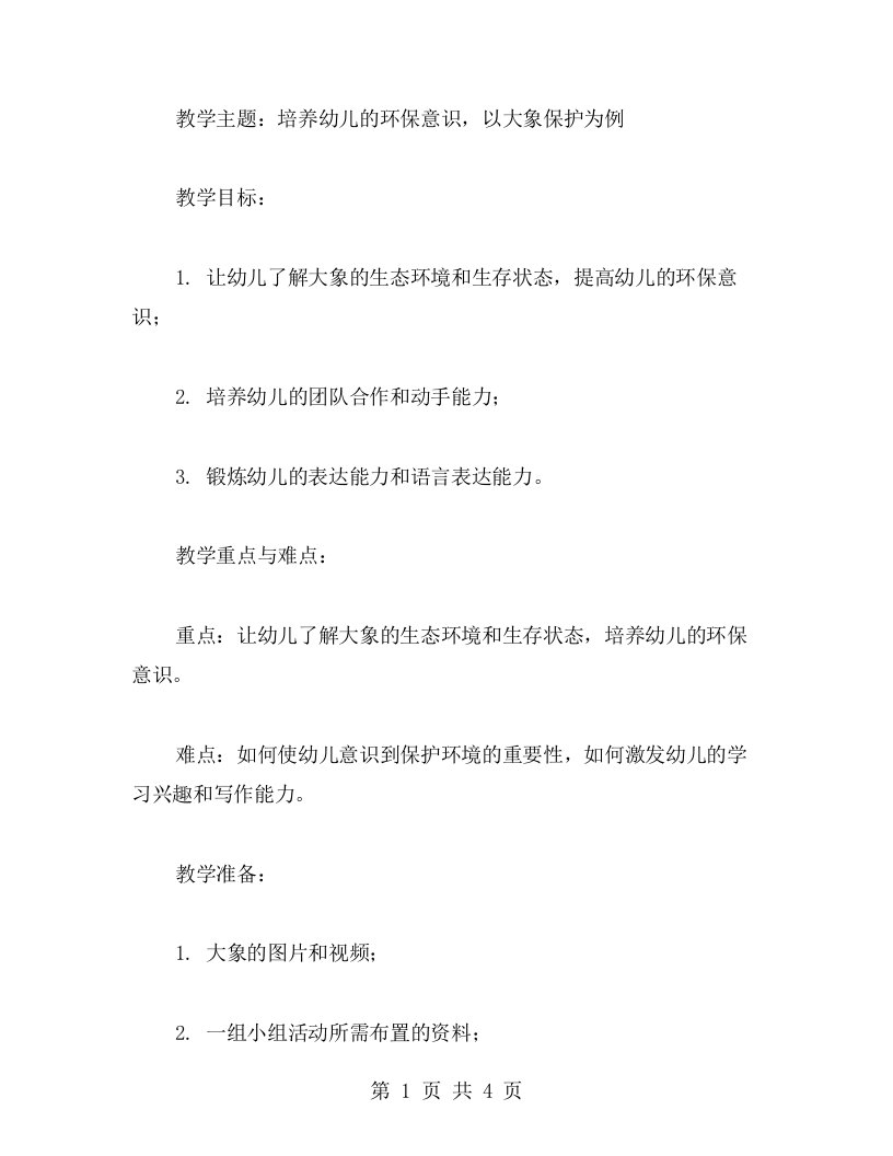 环保意识的培养教案：以大象保护为例，引导幼儿学习团队合作、环保等