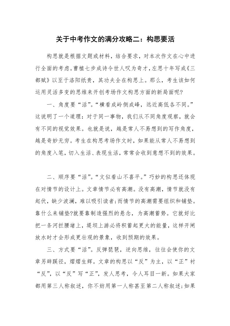 关于中考作文的满分攻略二：构思要活