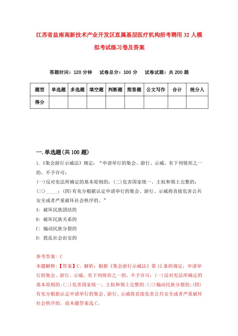 江苏省盐南高新技术产业开发区直属基层医疗机构招考聘用32人模拟考试练习卷及答案第7次