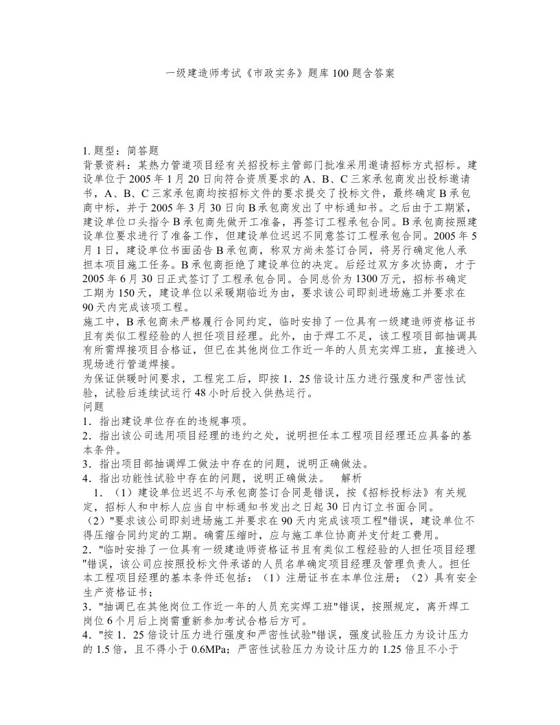 一级建造师考试市政实务题库100题含答案626版