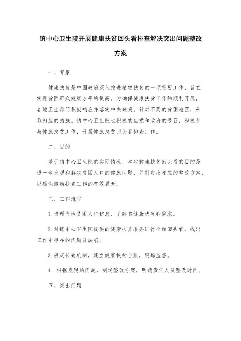 镇中心卫生院开展健康扶贫回头看排查解决突出问题整改方案