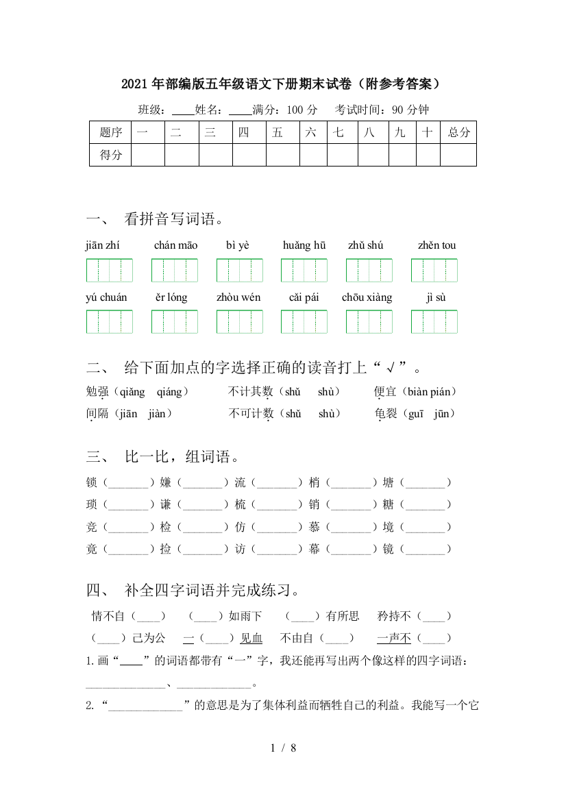 2021年部编版五年级语文下册期末试卷(附参考答案)