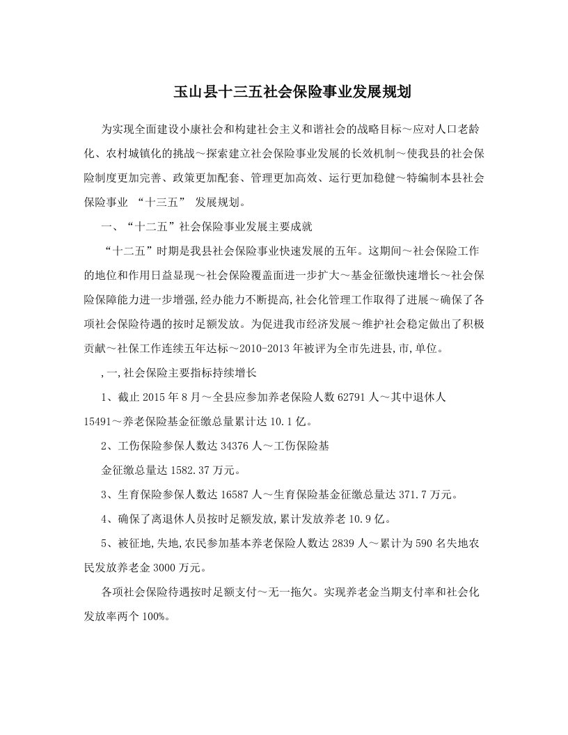 玉山县十三五社会保险事业发展规划