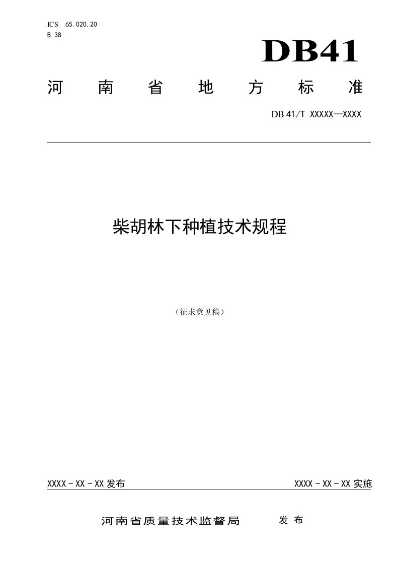 柴胡林下种植技术规程征求意见稿-河南地方标准公共服务平台