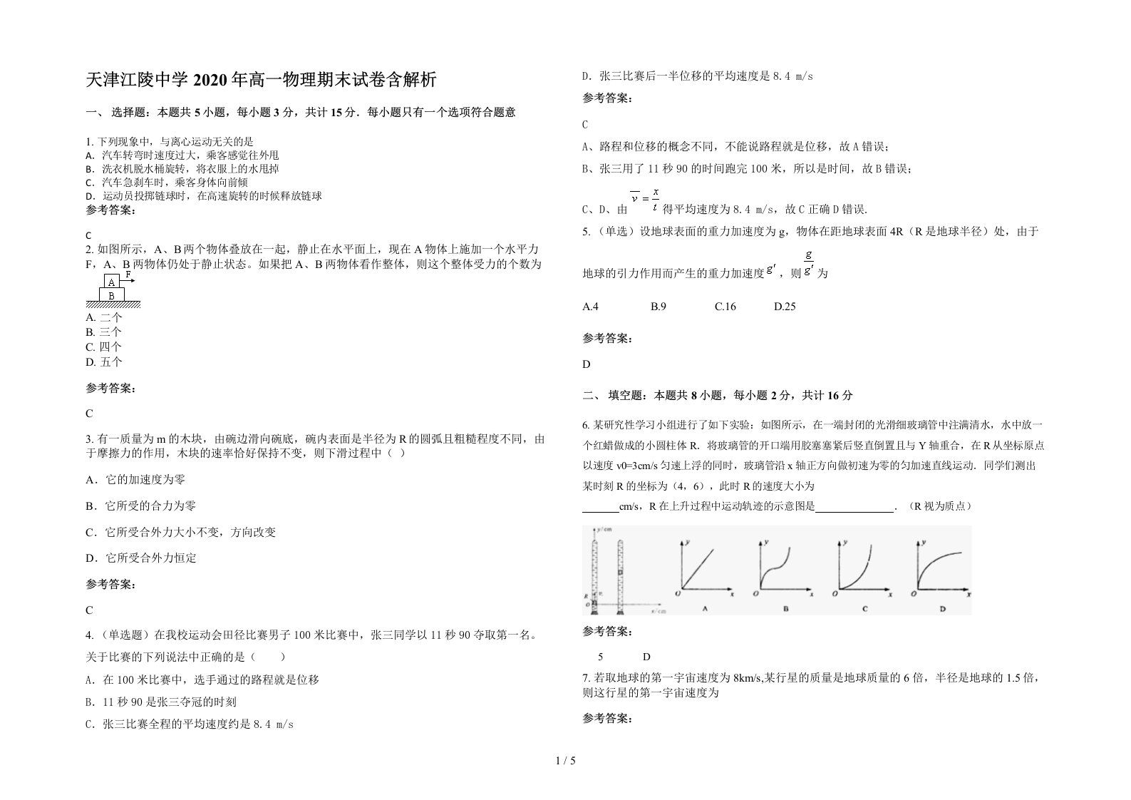 天津江陵中学2020年高一物理期末试卷含解析