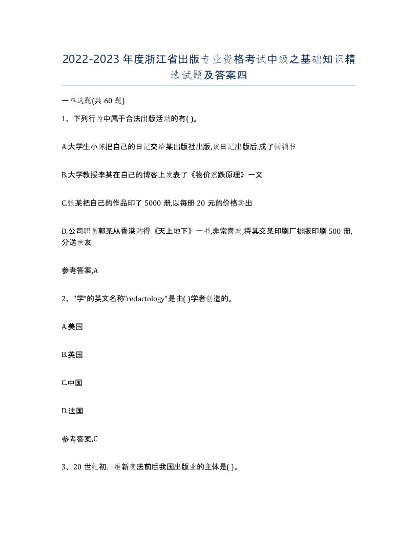 2022-2023年度浙江省出版专业资格考试中级之基础知识试题及答案四