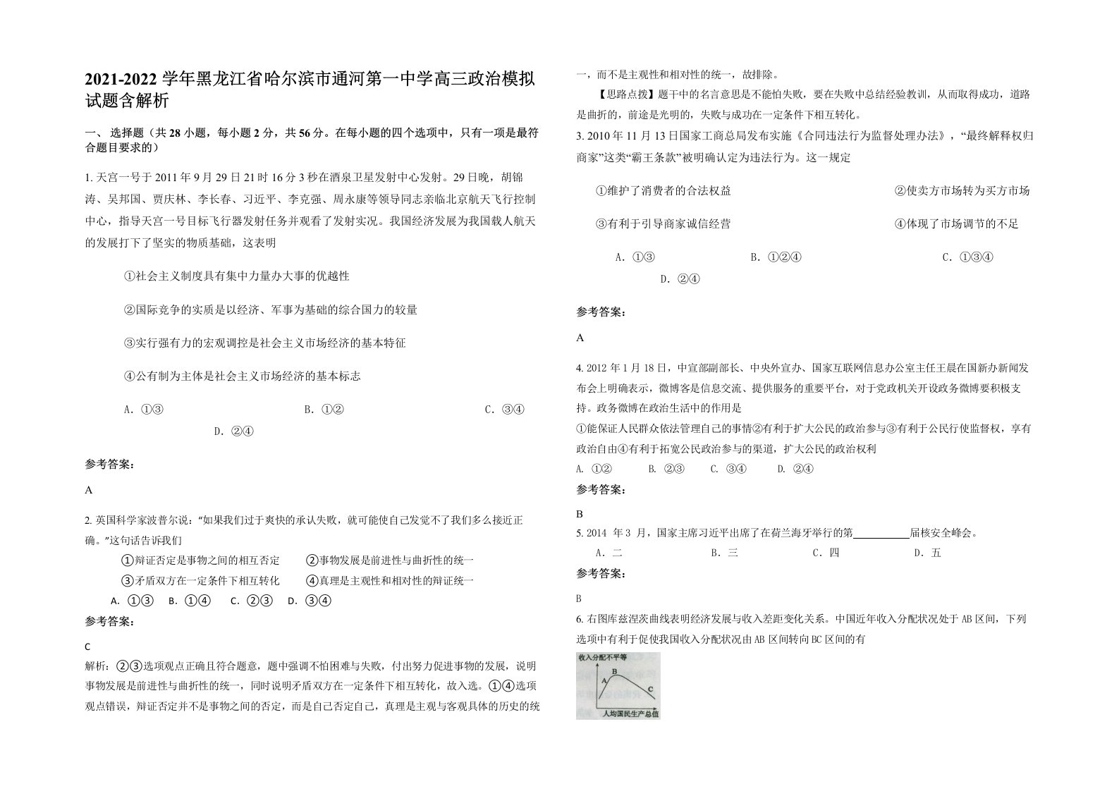 2021-2022学年黑龙江省哈尔滨市通河第一中学高三政治模拟试题含解析