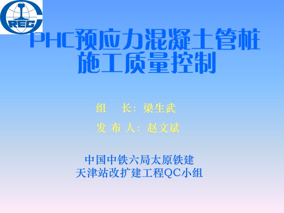 PHC预应力溷凝土管桩施工质量(QC成果)名师编辑PPT课件