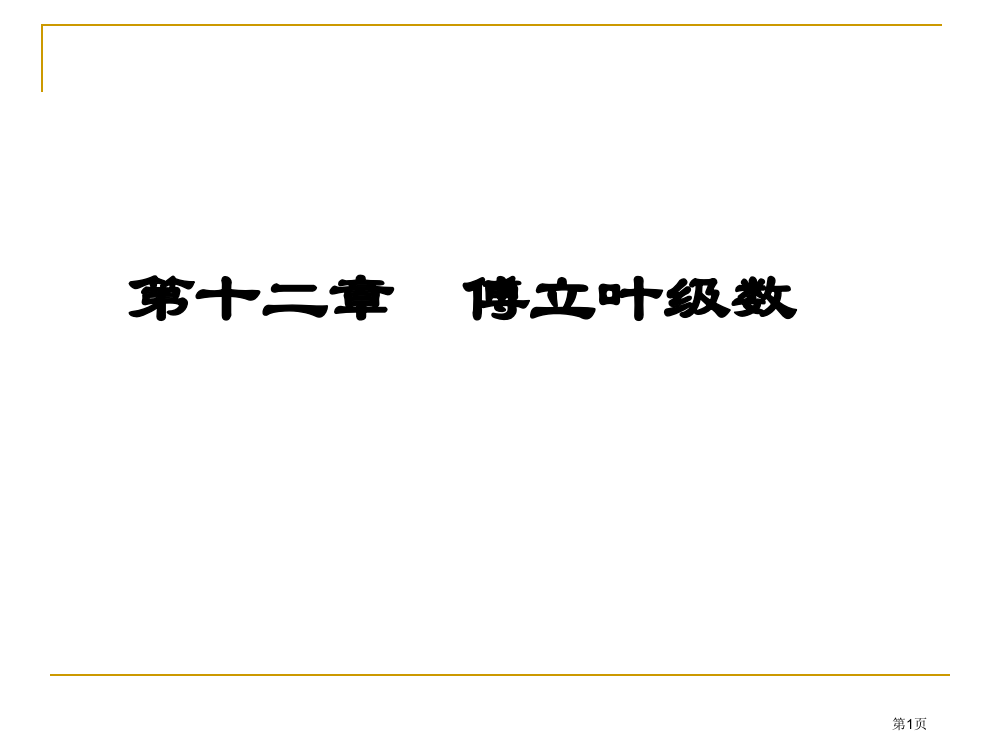 数学分析傅立叶级数省公开课一等奖全国示范课微课金奖PPT课件