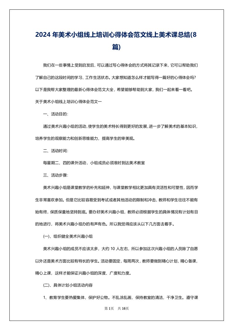 2024年美术小组线上培训心得体会范文线上美术课总结(8篇)