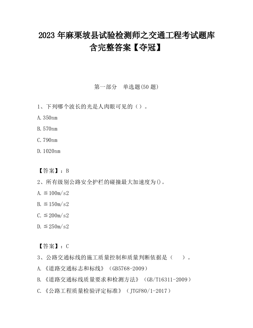 2023年麻栗坡县试验检测师之交通工程考试题库含完整答案【夺冠】