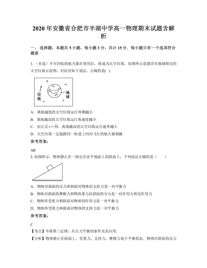 2020年安徽省合肥市半湖中学高一物理期末试题含解析