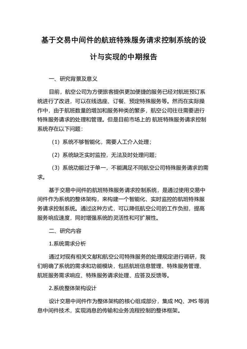 基于交易中间件的航班特殊服务请求控制系统的设计与实现的中期报告