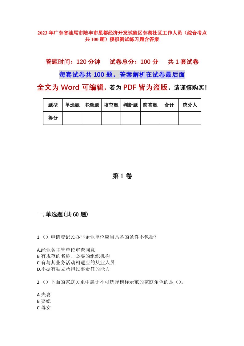 2023年广东省汕尾市陆丰市星都经济开发试验区东湖社区工作人员综合考点共100题模拟测试练习题含答案