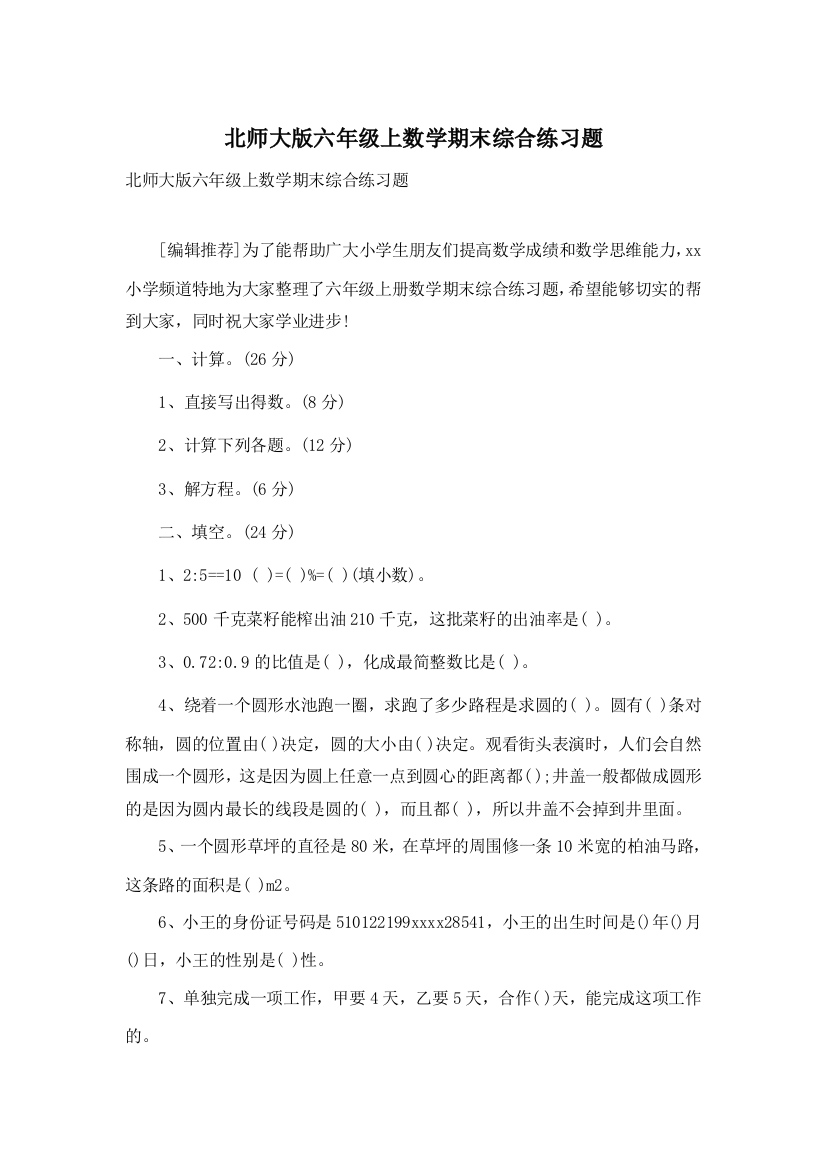 北师大版六年级上数学期末综合练习题