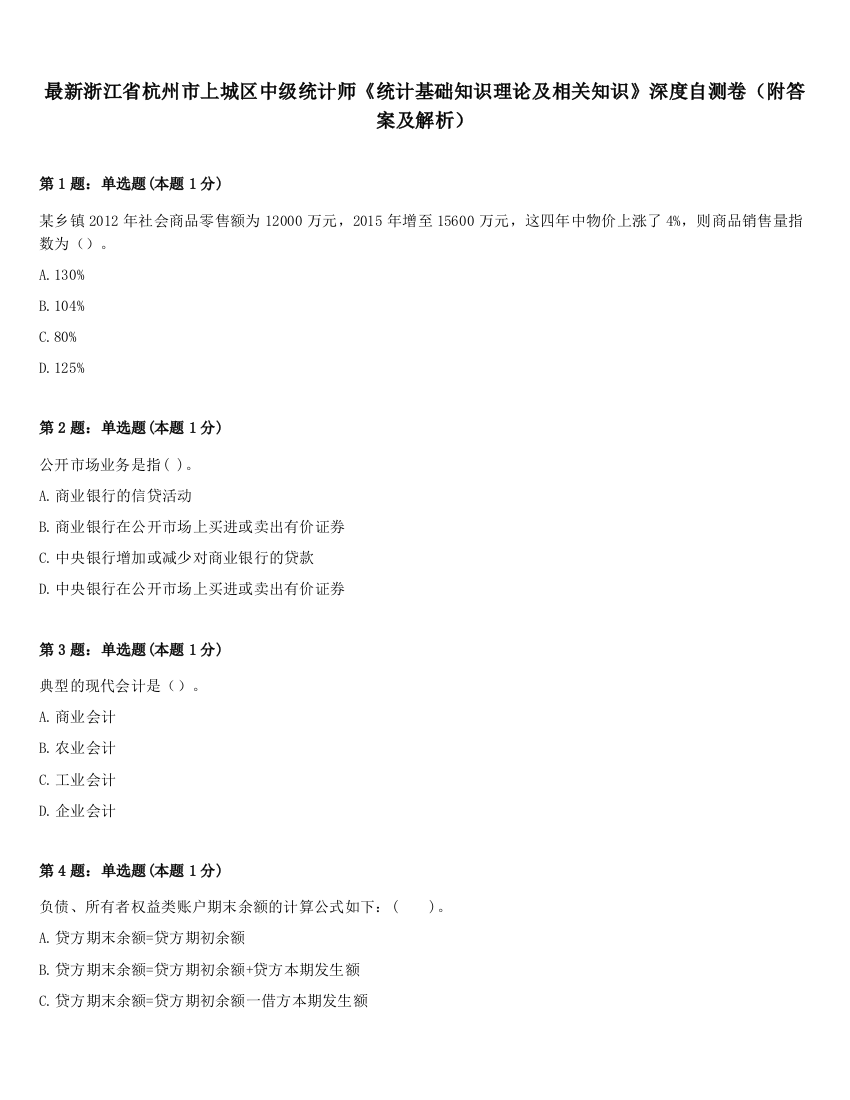 最新浙江省杭州市上城区中级统计师《统计基础知识理论及相关知识》深度自测卷（附答案及解析）