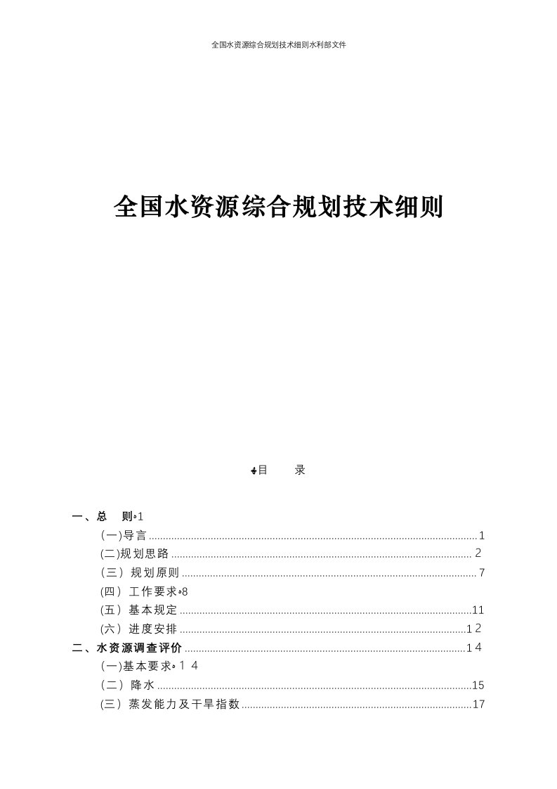 全国水资源综合规划技术细则水利部文件