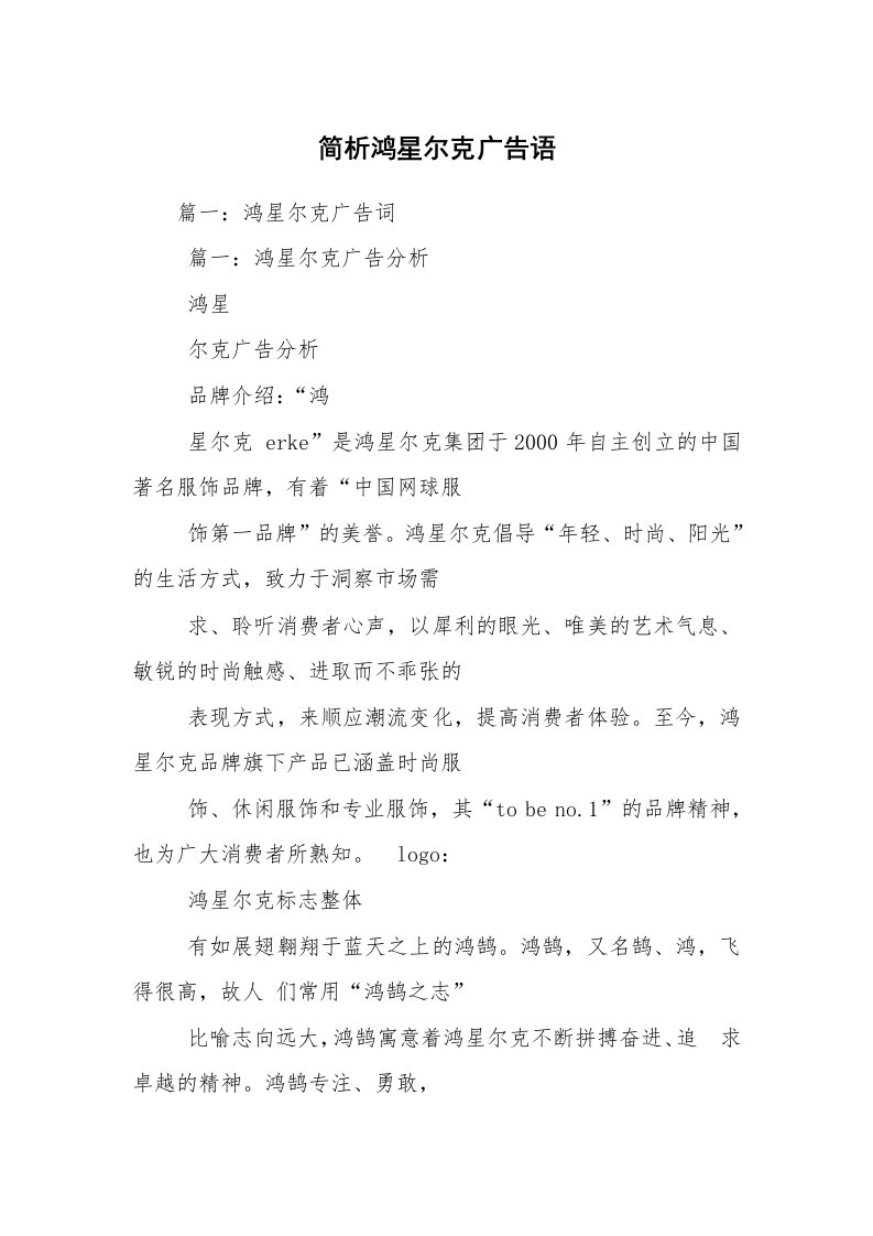 简析鸿星尔克广告语