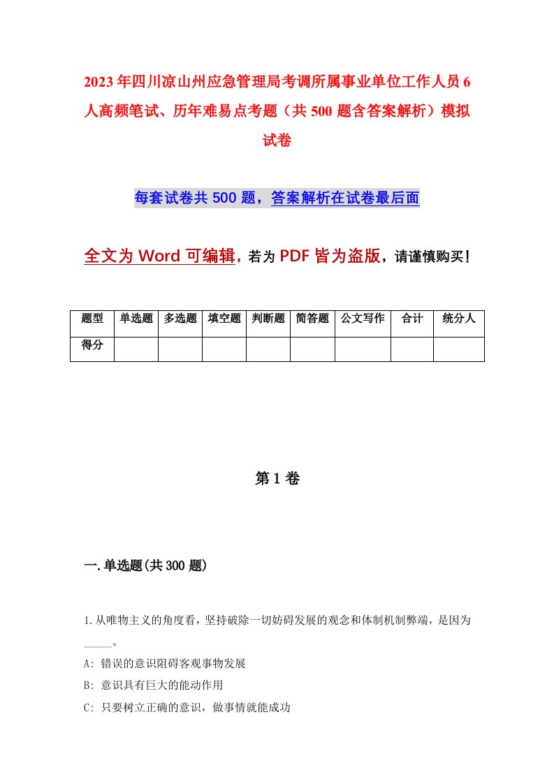 2023年四川凉山州应急管理局考调所属事业单位工作人员6人高频笔试历年难易点考题共500题含答案解析模拟试卷