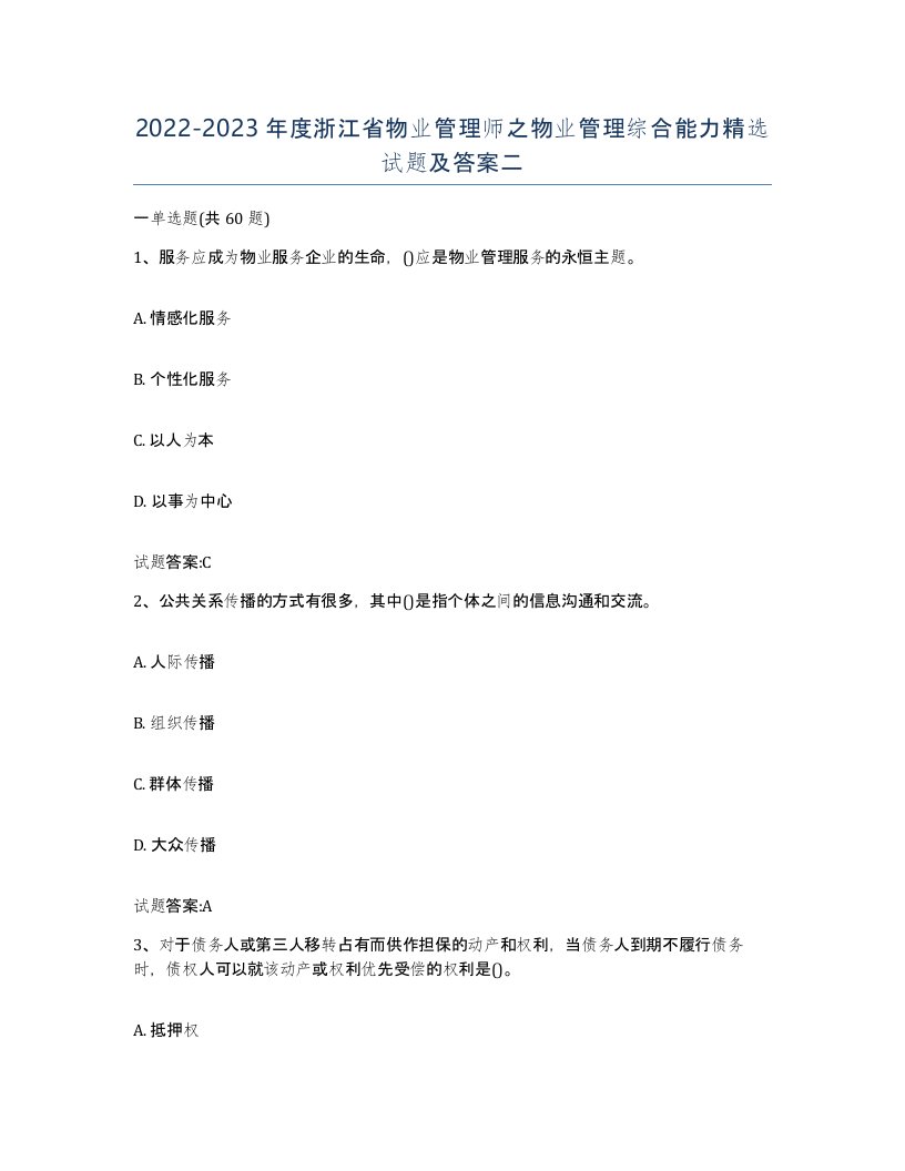 2022-2023年度浙江省物业管理师之物业管理综合能力试题及答案二