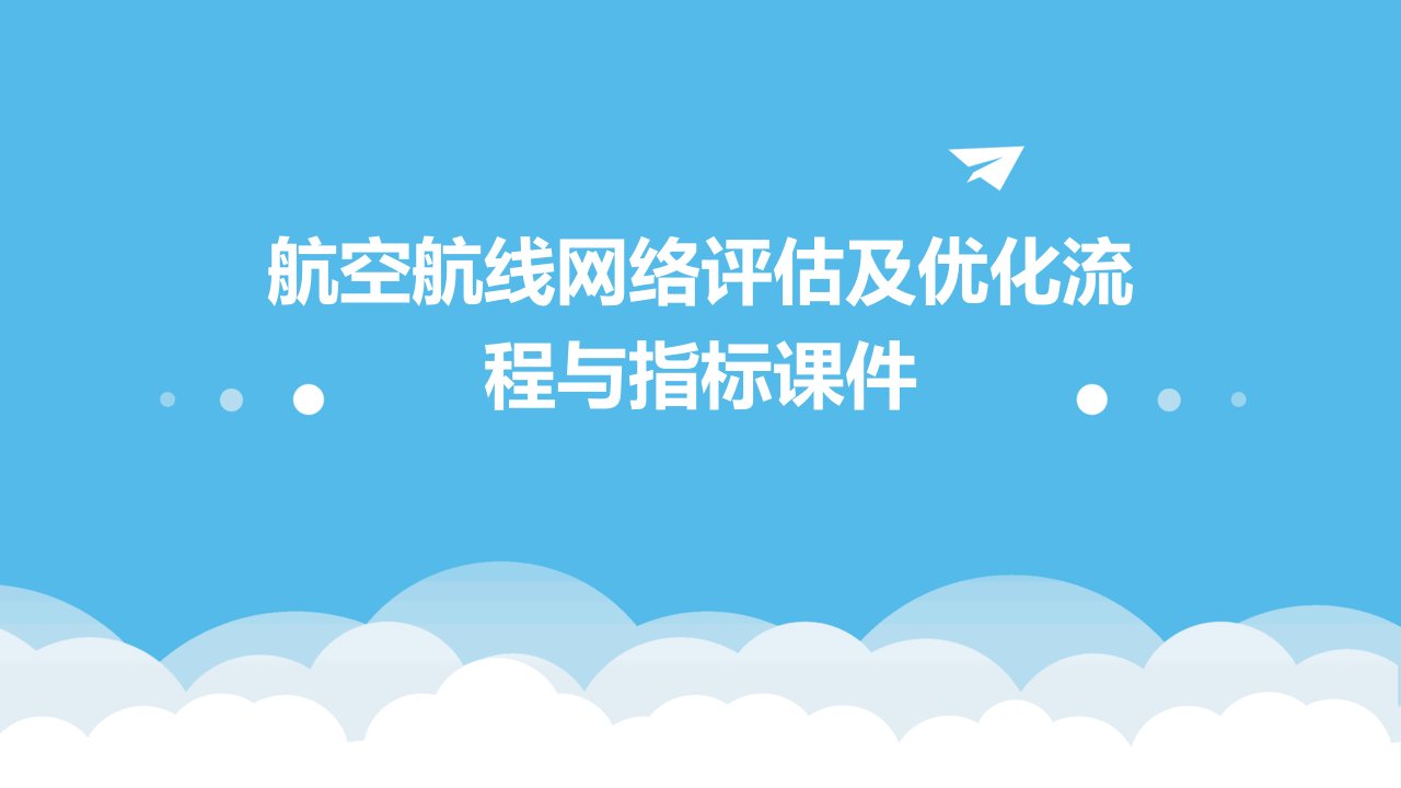 航空航线网络评估及优化流程与指标课件