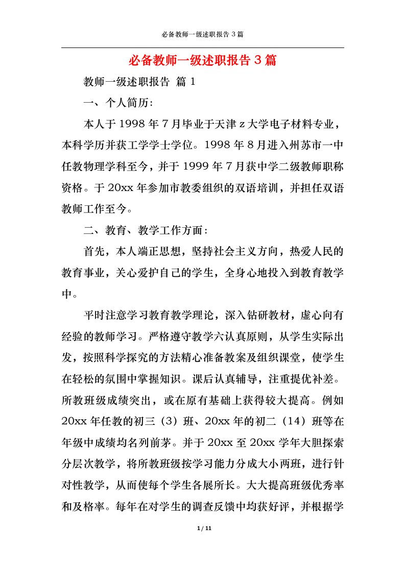 精选必备教师一级述职报告3篇