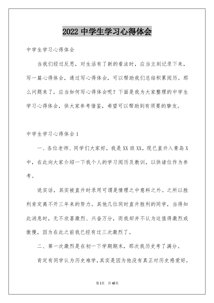 2022中学生学习心得体会