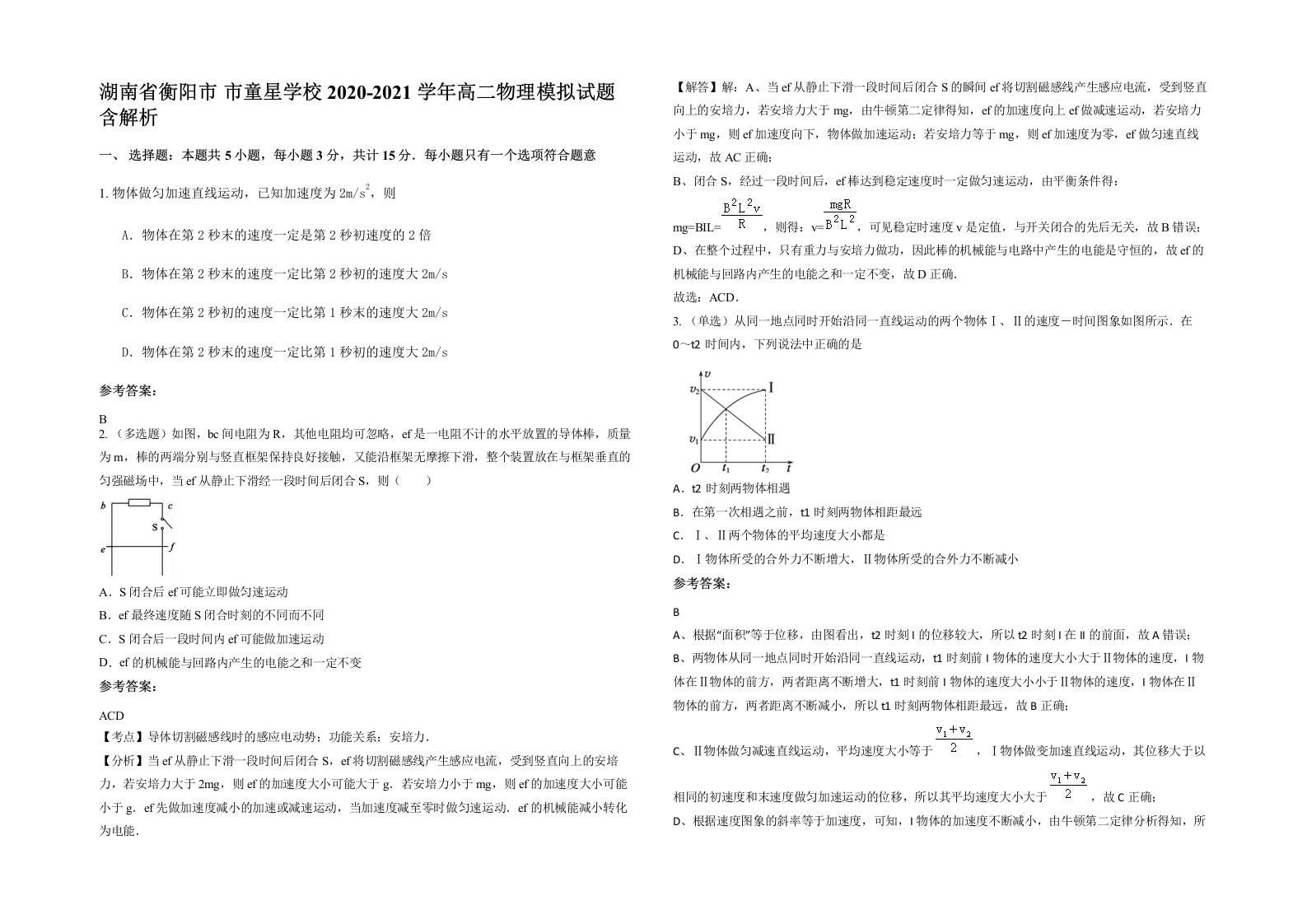 湖南省衡阳市市童星学校2020-2021学年高二物理模拟试题含解析