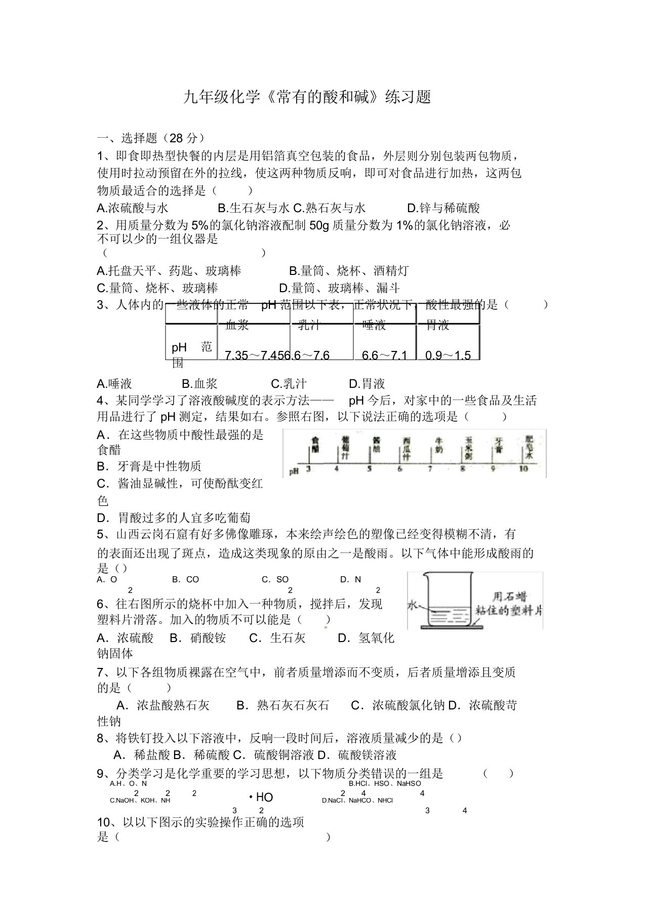 九年级化学《常见酸和碱》练习题及